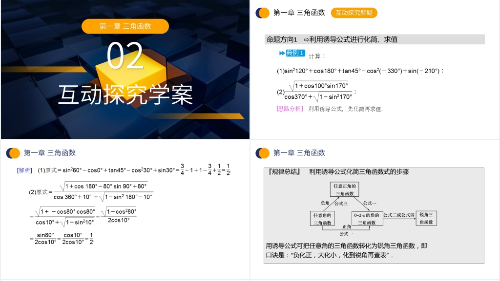 高一年级下册《三角函数的诱导公式》第二课时PPT课件
