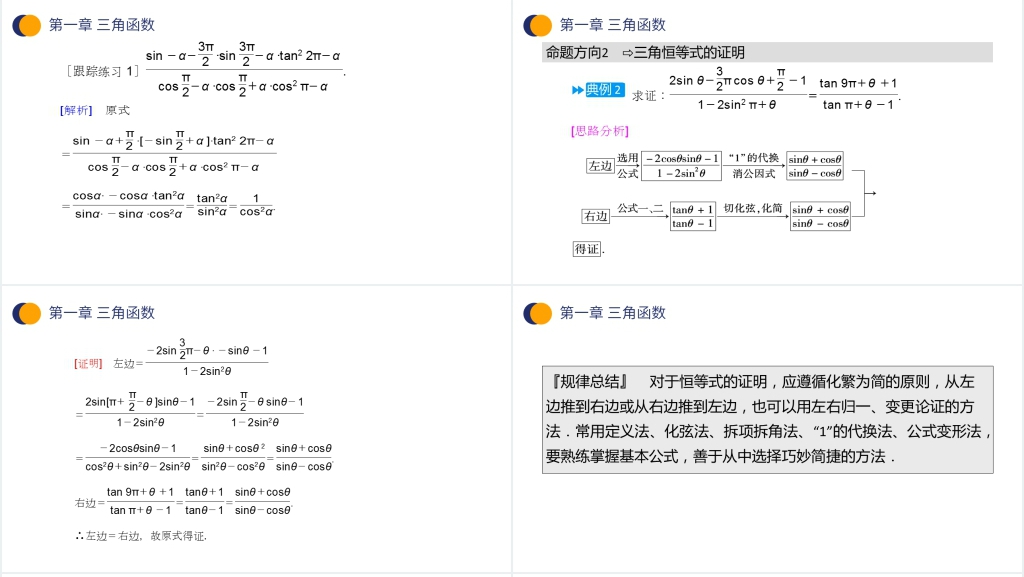 高一年级下册《三角函数的诱导公式》第二课时PPT课件
