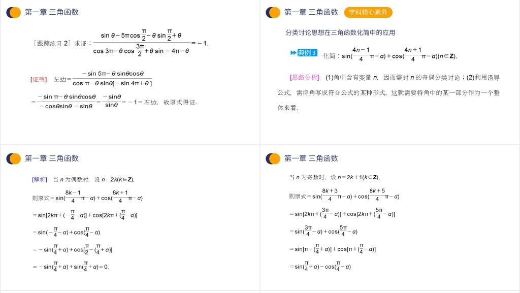 高一年级下册《三角函数的诱导公式》第二课时PPT课件