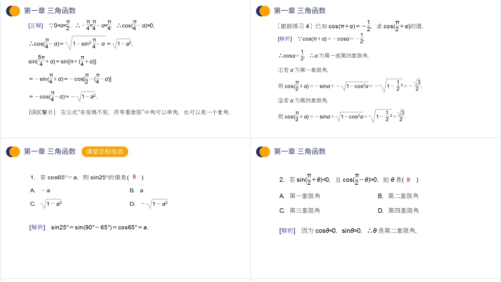 高一年级下册《三角函数的诱导公式》第二课时PPT课件