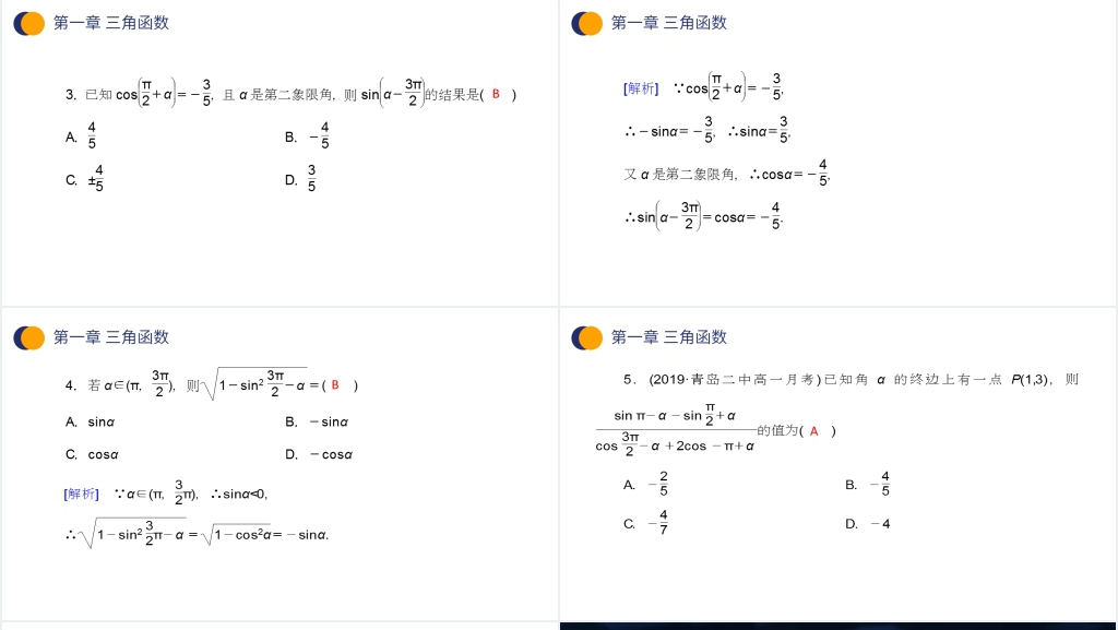 高一年级下册《三角函数的诱导公式》第二课时PPT课件