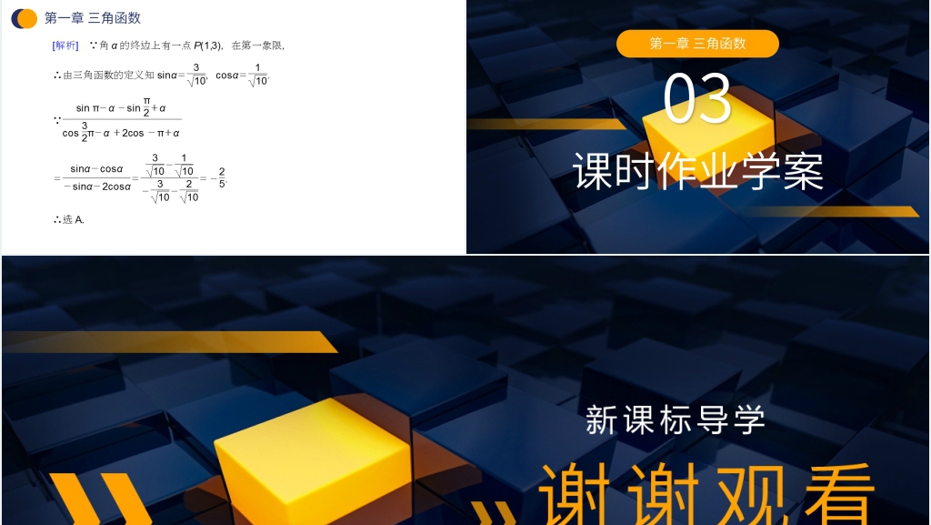 高一年级下册《三角函数的诱导公式》第二课时PPT课件