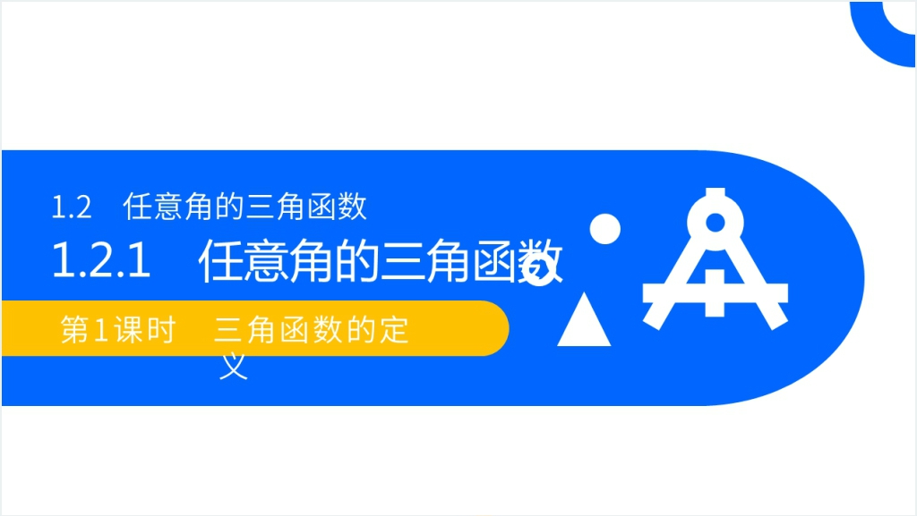 高一年级下册《三角函数的定义》PPT课件截图