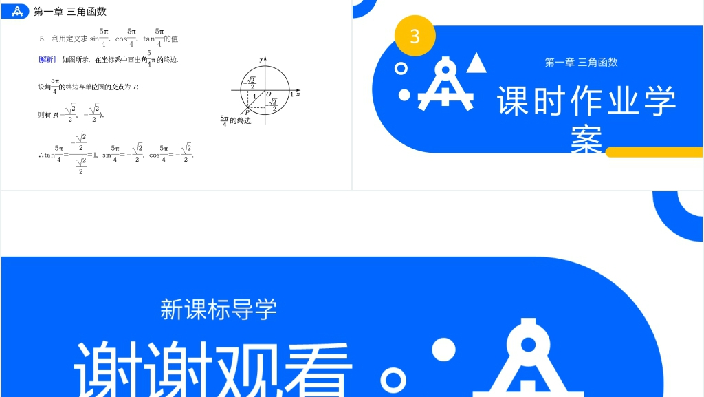 高一年级下册《三角函数的定义》PPT课件 高一年级下册《三角函数的定义》PPT课件