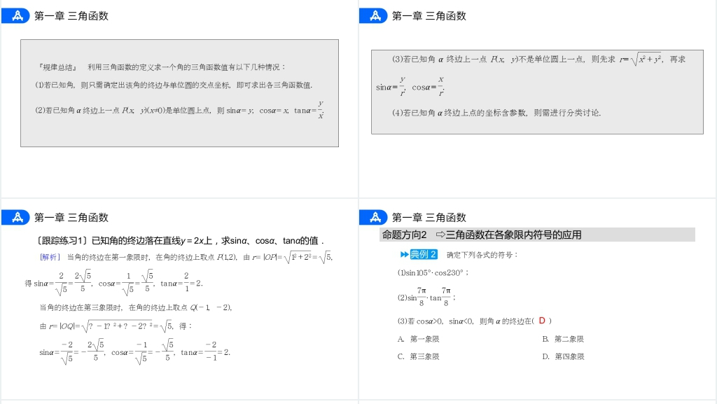 高一年级下册《三角函数的定义》PPT课件 高一年级下册《三角函数的定义》PPT课件