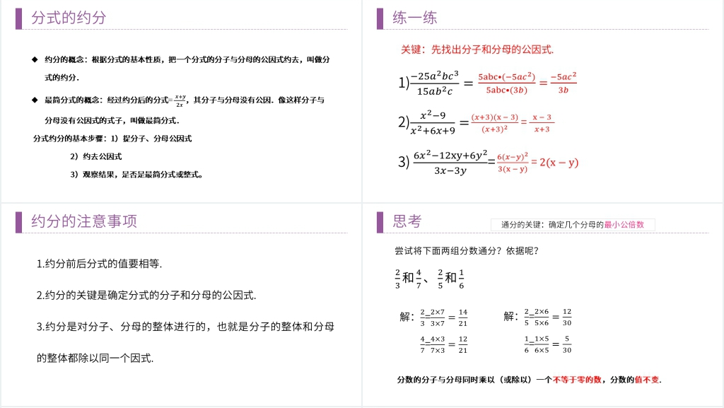 八年级初二上册《分式的基本性质:约分与通分》PPT课件 八年级初二上册《分式的基本性质:约分与通分》PPT课件