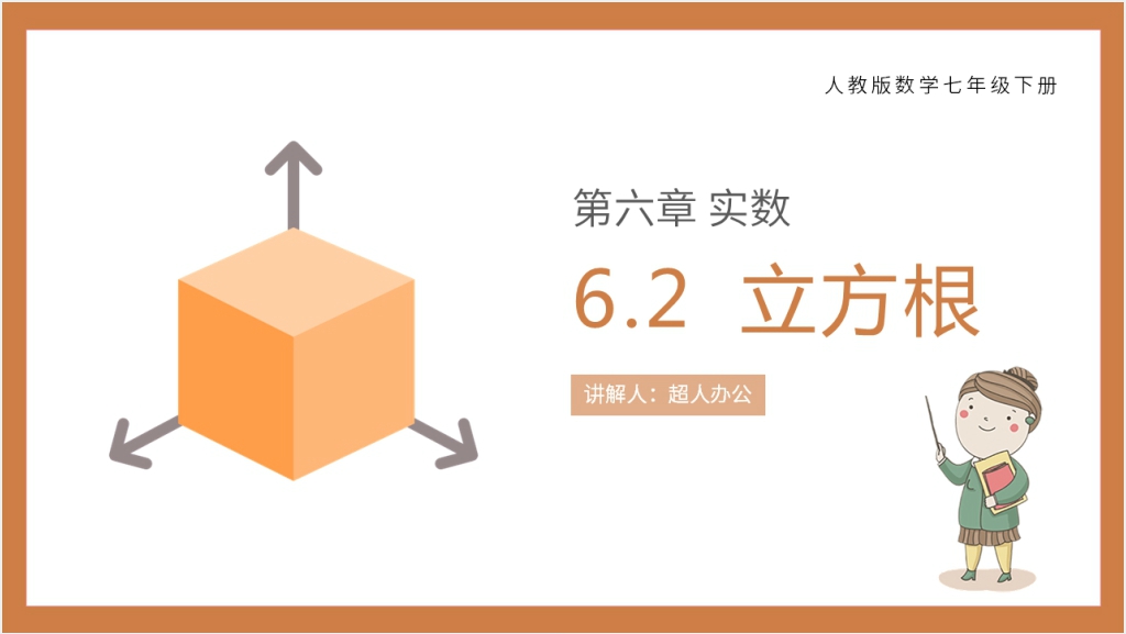 七年级初一下册《立方根》PPT课件截图