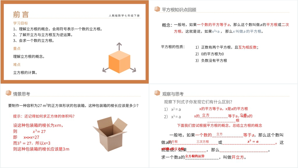 七年级初一下册《立方根》PPT课件