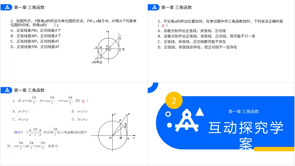 高一年级下册《三角函数线》教学PPT课件 高一年级下册《三角函数线》教学PPT课件