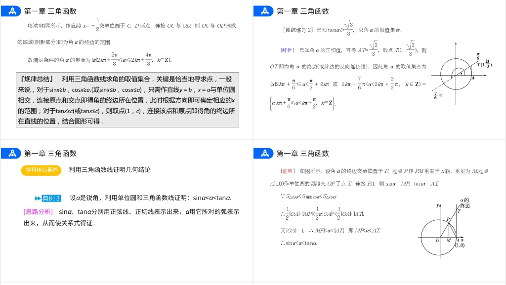 高一年级下册《三角函数线》教学PPT课件 高一年级下册《三角函数线》教学PPT课件