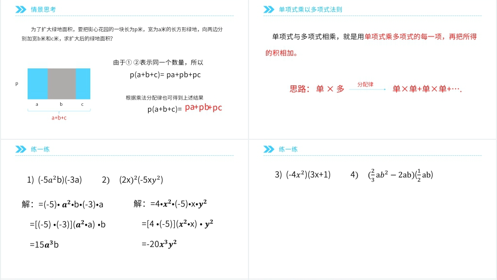 八年级初二上册《单项式与多项式相乘》PPT课件 八年级初二上册《单项式与多项式相乘》PPT课件