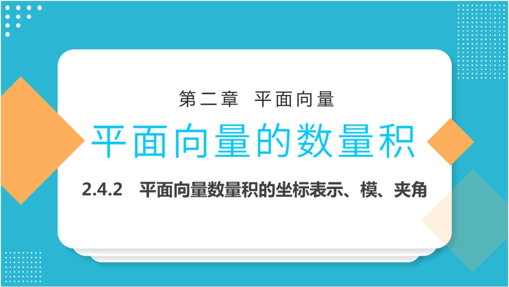 高一年级下册《平面向量数量积的坐标表示模夹角》PPT课件截图