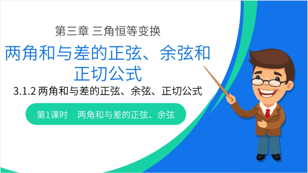 高一年级下册《两角和与差的正弦余弦正切公式》第一课时PPT课件截图