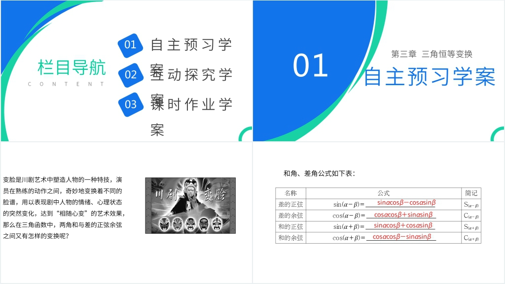 高一年级下册《两角和与差的正弦余弦正切公式》第一课时PPT课件 高一年级下册《两角和与差的正弦余弦正切公式》第一课时PPT课件