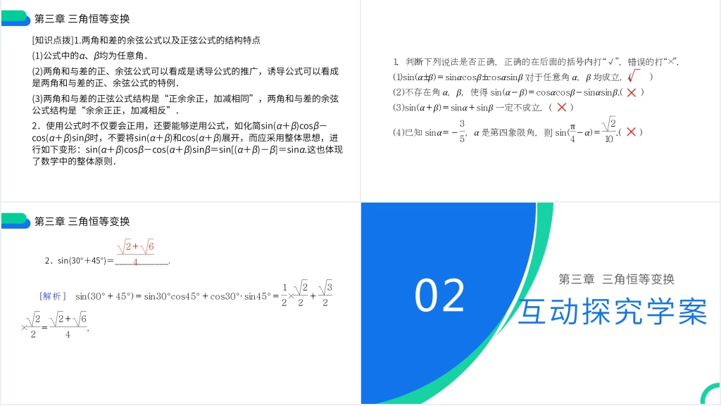 高一年级下册《两角和与差的正弦余弦正切公式》第一课时PPT课件 高一年级下册《两角和与差的正弦余弦正切公式》第一课时PPT课件