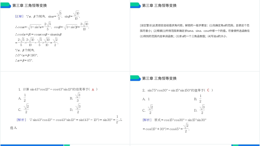 高一年级下册《两角和与差的正弦余弦正切公式》第一课时PPT课件 高一年级下册《两角和与差的正弦余弦正切公式》第一课时PPT课件