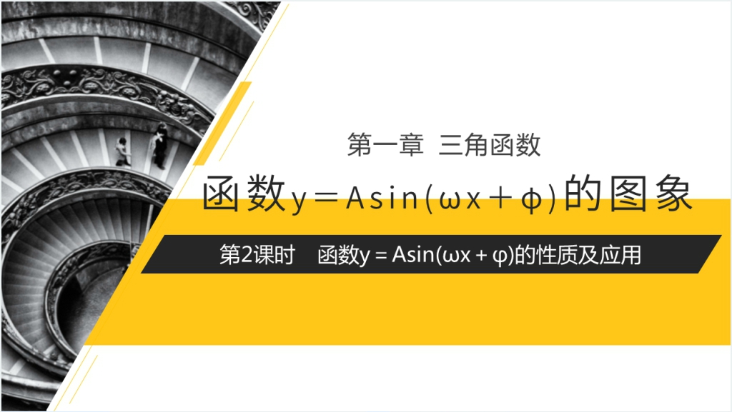 高一年级下册《函数y＝Asin(ωx＋φ)的性质及应用》第二课时PPT课件截图