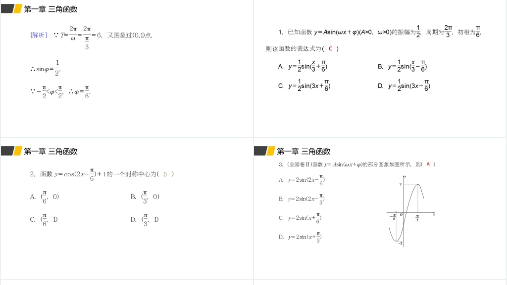 高一年级下册《函数y=Asin(ωx+φ)的性质及应用》第二课时PPT课件 高一年级下册《函数y=Asin(ωx+φ)的性质及应用》第二课时PPT课件