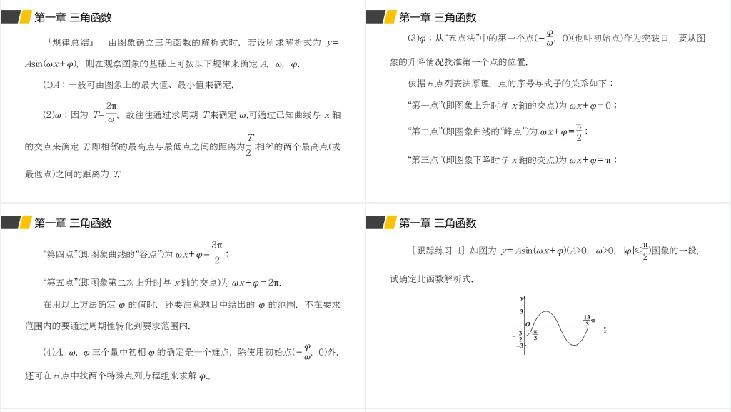 高一年级下册《函数y=Asin(ωx+φ)的性质及应用》第二课时PPT课件 高一年级下册《函数y=Asin(ωx+φ)的性质及应用》第二课时PPT课件
