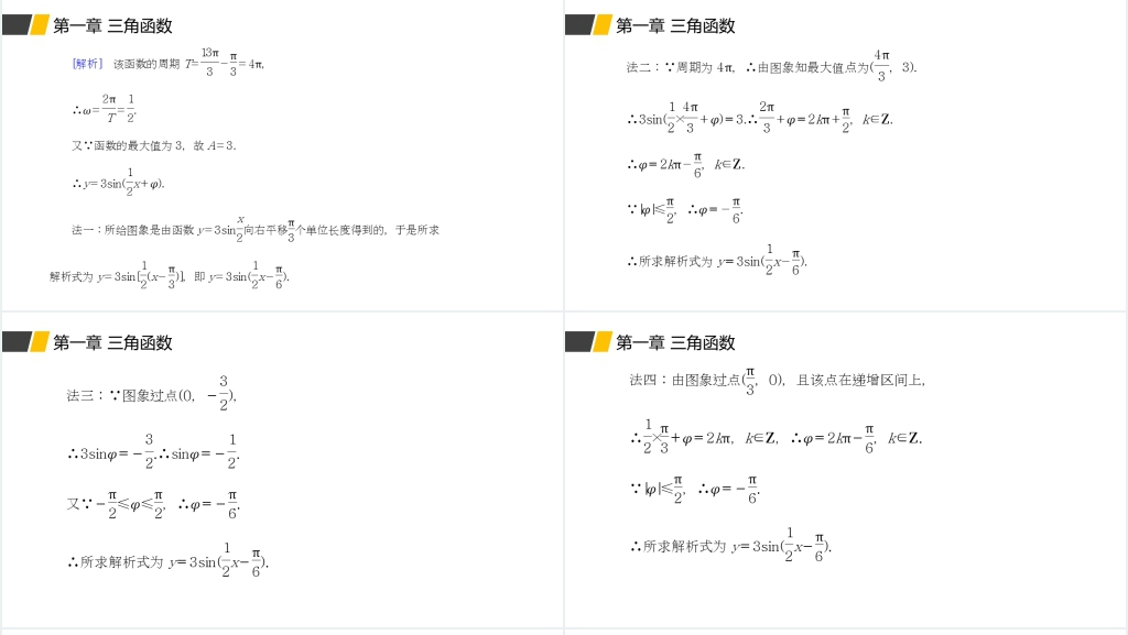 高一年级下册《函数y=Asin(ωx+φ)的性质及应用》第二课时PPT课件 高一年级下册《函数y=Asin(ωx+φ)的性质及应用》第二课时PPT课件