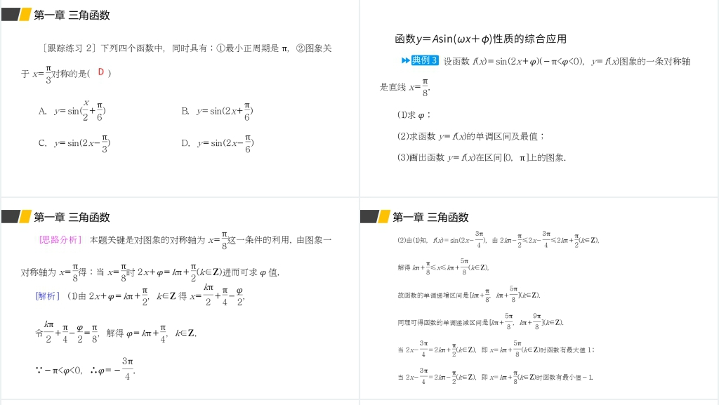 高一年级下册《函数y=Asin(ωx+φ)的性质及应用》第二课时PPT课件 高一年级下册《函数y=Asin(ωx+φ)的性质及应用》第二课时PPT课件