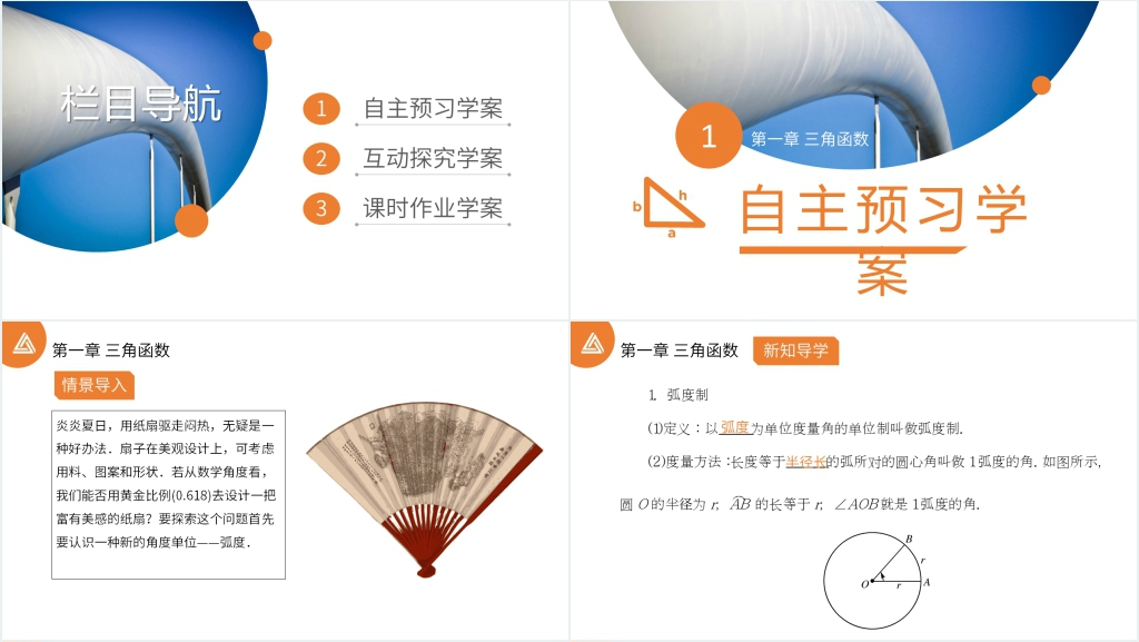 高一年级下册《三角函数1.1.2弧度制》讲解PPT课件 高一年级下册《三角函数1.1.2弧度制》讲解PPT课件