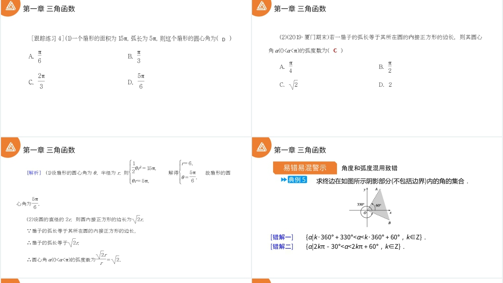 高一年级下册《三角函数1.1.2弧度制》讲解PPT课件 高一年级下册《三角函数1.1.2弧度制》讲解PPT课件