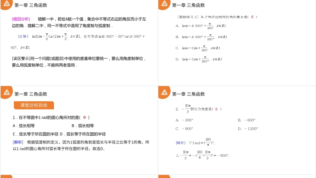 高一年级下册《三角函数1.1.2弧度制》讲解PPT课件 高一年级下册《三角函数1.1.2弧度制》讲解PPT课件