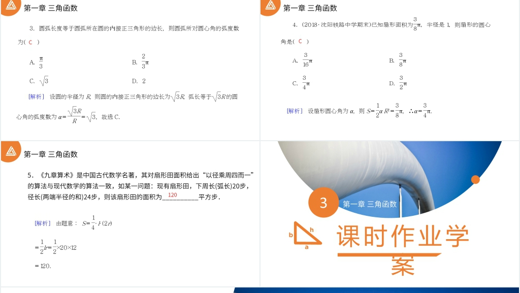 高一年级下册《三角函数1.1.2弧度制》讲解PPT课件 高一年级下册《三角函数1.1.2弧度制》讲解PPT课件