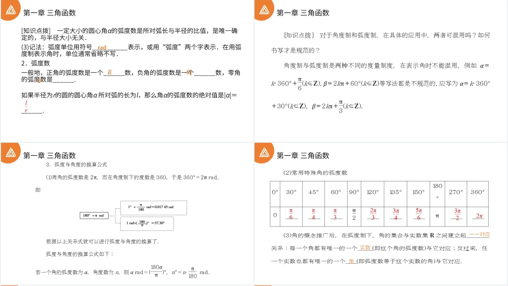 高一年级下册《三角函数1.1.2弧度制》讲解PPT课件 高一年级下册《三角函数1.1.2弧度制》讲解PPT课件