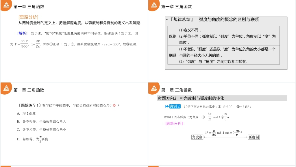 高一年级下册《三角函数1.1.2弧度制》讲解PPT课件 高一年级下册《三角函数1.1.2弧度制》讲解PPT课件