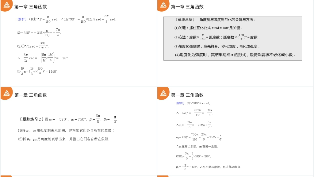 高一年级下册《三角函数1.1.2弧度制》讲解PPT课件 高一年级下册《三角函数1.1.2弧度制》讲解PPT课件