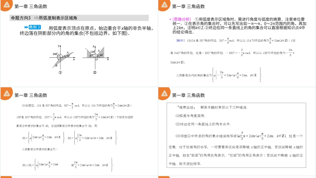 高一年级下册《三角函数1.1.2弧度制》讲解PPT课件 高一年级下册《三角函数1.1.2弧度制》讲解PPT课件