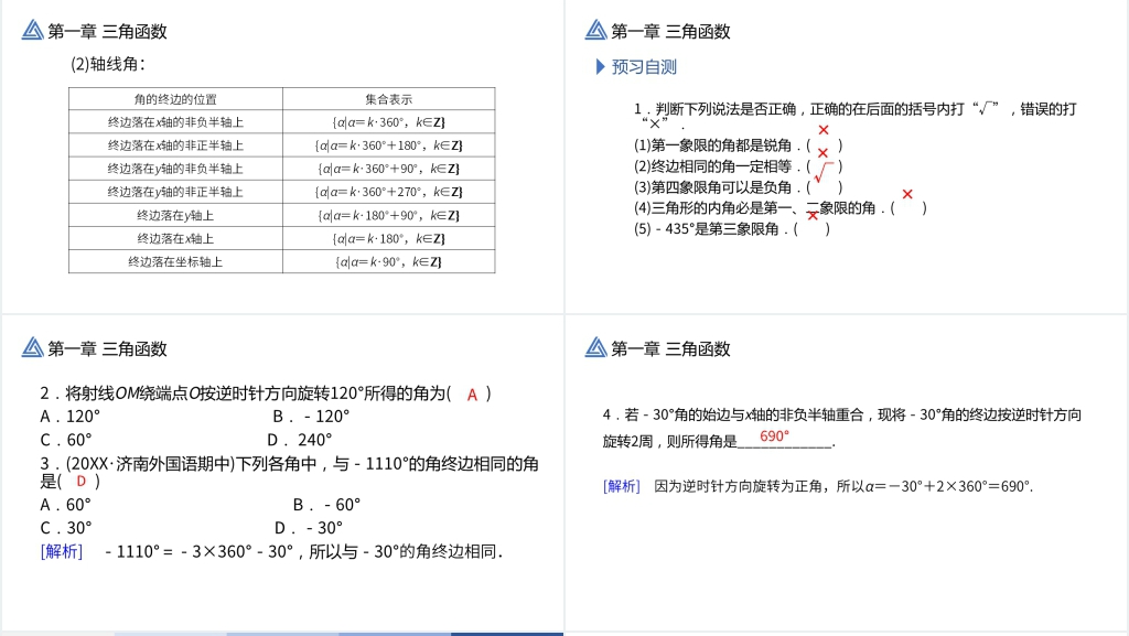 高一年级下册《三角函数1.1.1任意角》教学PPT课件 高一年级下册《三角函数1.1.1任意角》教学PPT课件