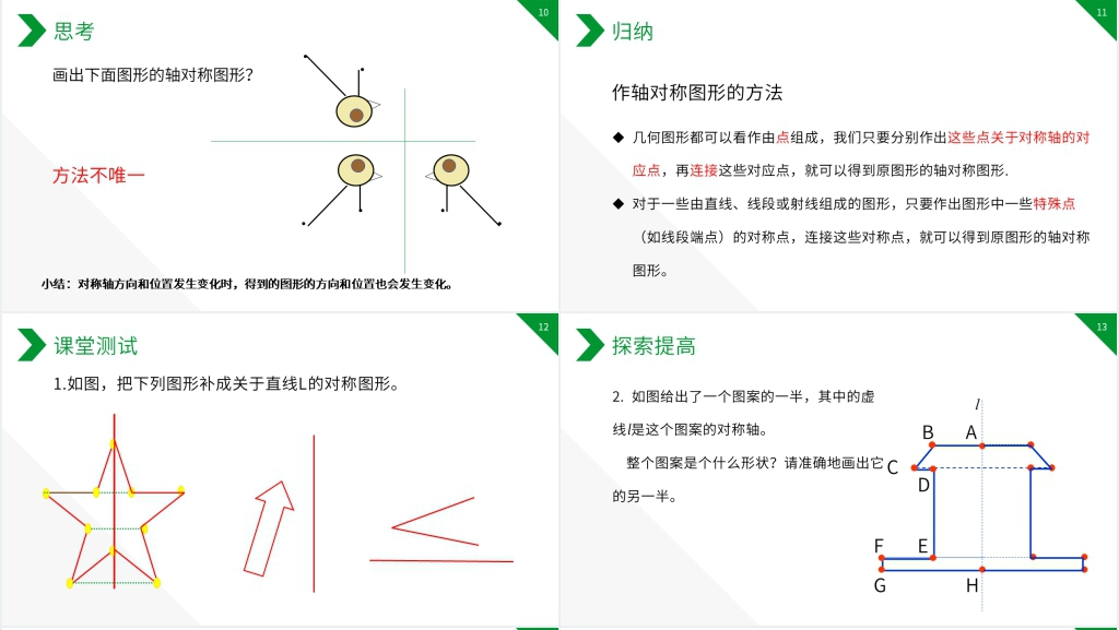 八年级初二上册《画轴对称图形》PPT课件 八年级初二上册《画轴对称图形》PPT课件