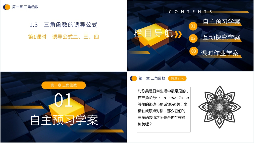 高一年级下册《三角函数的诱导公式》讲解PPT课件 高一年级下册《三角函数的诱导公式》讲解PPT课件