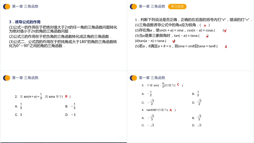 高一年级下册《三角函数的诱导公式》讲解PPT课件 高一年级下册《三角函数的诱导公式》讲解PPT课件