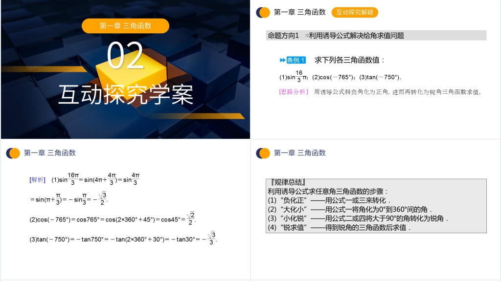 高一年级下册《三角函数的诱导公式》讲解PPT课件 高一年级下册《三角函数的诱导公式》讲解PPT课件