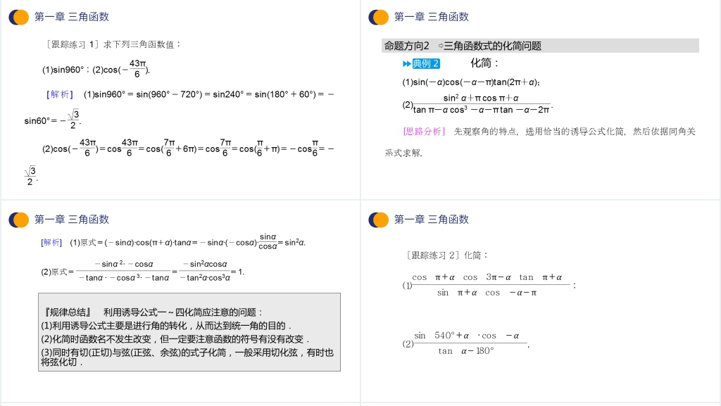 高一年级下册《三角函数的诱导公式》讲解PPT课件 高一年级下册《三角函数的诱导公式》讲解PPT课件