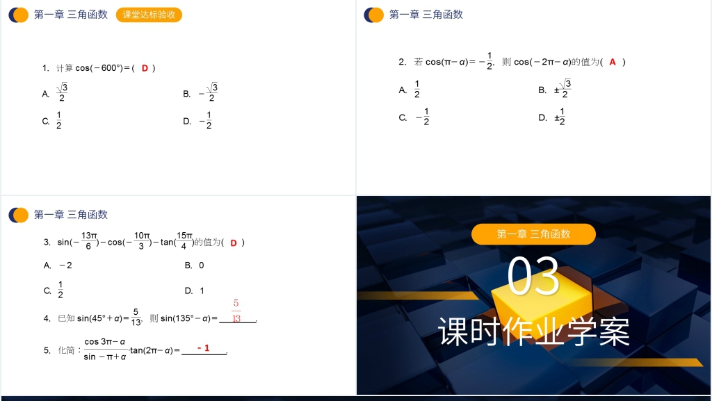 高一年级下册《三角函数的诱导公式》讲解PPT课件 高一年级下册《三角函数的诱导公式》讲解PPT课件