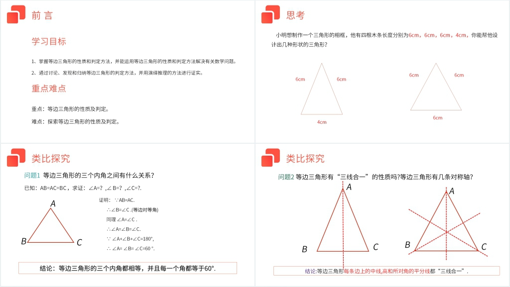 八年级初二上册《等边三角形》PPT课件 八年级初二上册《等边三角形》PPT课件