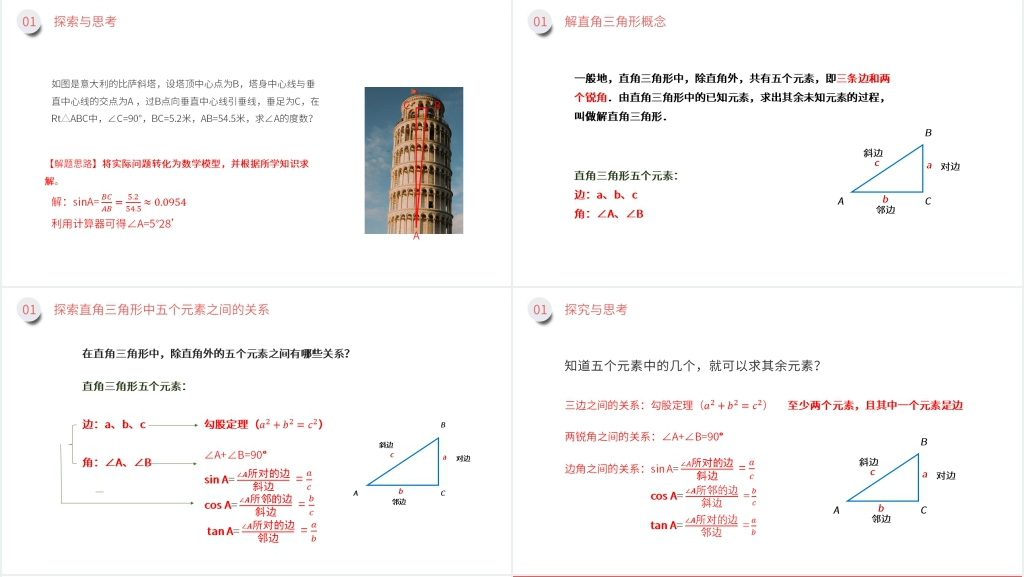 九年级初三下册《解直角三角形》讲课PPT课件 九年级初三下册《解直角三角形》讲课PPT课件