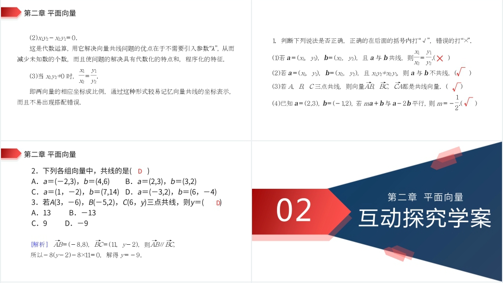 高一年级下册《平面向量共线的坐标表示》PPT课件 高一年级下册《平面向量共线的坐标表示》PPT课件
