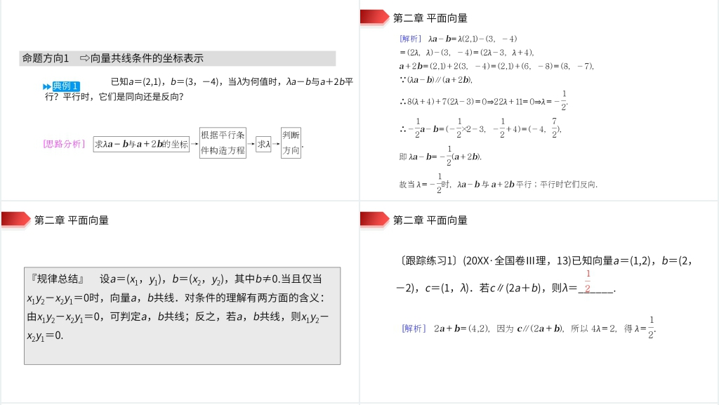 高一年级下册《平面向量共线的坐标表示》PPT课件 高一年级下册《平面向量共线的坐标表示》PPT课件