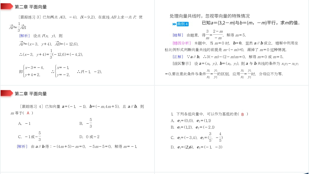 高一年级下册《平面向量共线的坐标表示》PPT课件 高一年级下册《平面向量共线的坐标表示》PPT课件