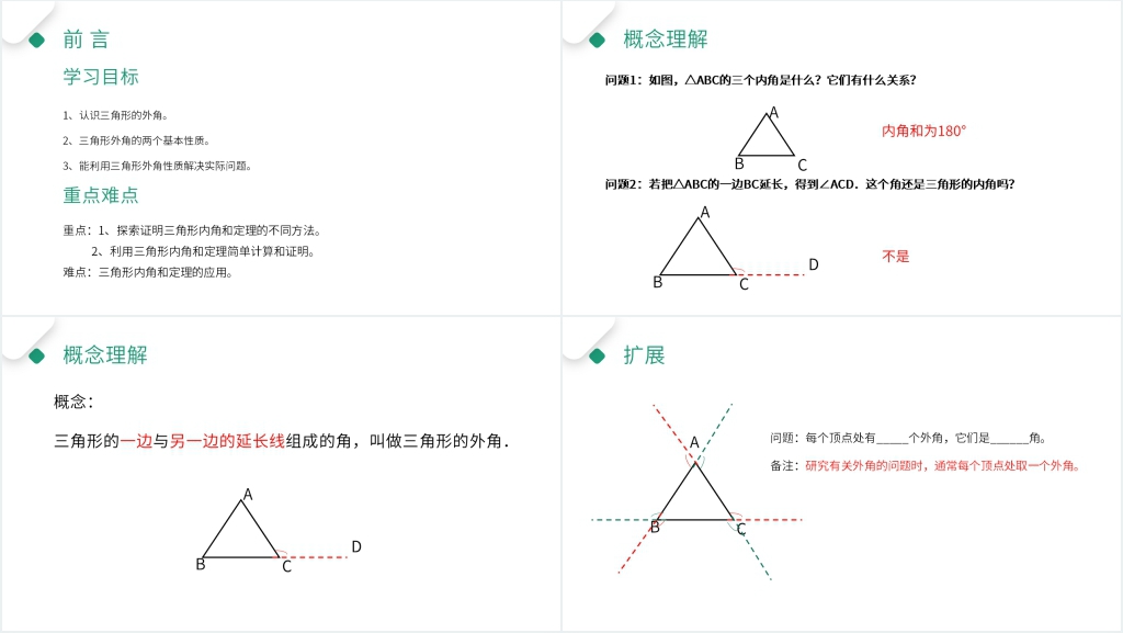 八年级初二上册《三角形的外角》教学PPT课件