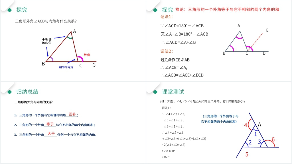 八年级初二上册《三角形的外角》教学PPT课件