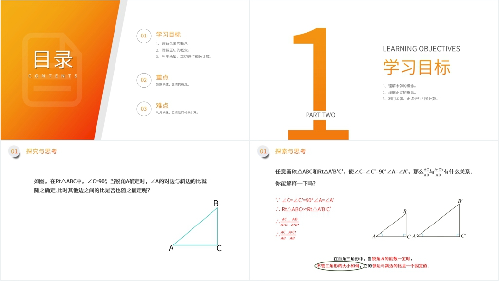 九年级初三下册《锐角三角形:余弦正弦》PPT课件 九年级初三下册《锐角三角形:余弦正弦》PPT课件