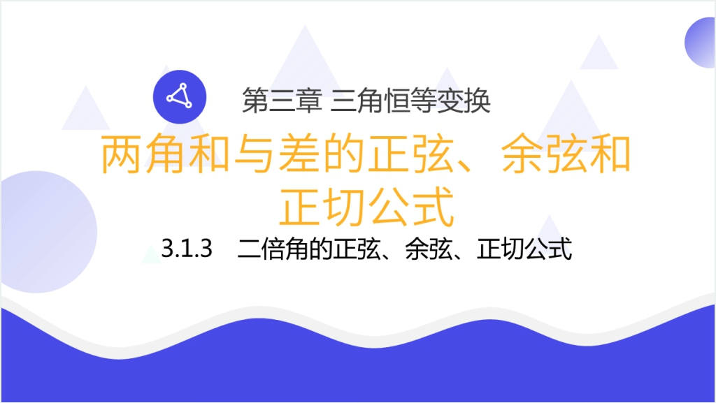 高一年级下册《二倍角的正弦余弦正切公式》PPT课件截图