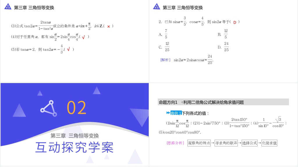 高一年级下册《二倍角的正弦余弦正切公式》PPT课件 高一年级下册《二倍角的正弦余弦正切公式》PPT课件